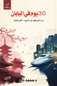 30 يوم في اليابان : من الخرطوم إلى ناغويا - آلام وآمال
