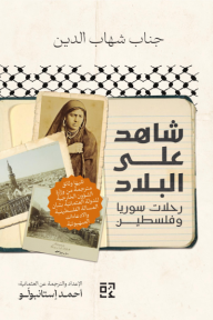 ‎شاهد على البلاد : رحلات سوريا وفلسطين
