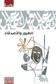 الطيور والأصدقاء