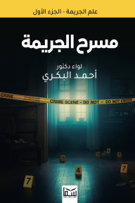 مسرح الجريمة : علم الجريمة - الجزء الأول