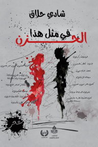 في مثل هذا الحزن