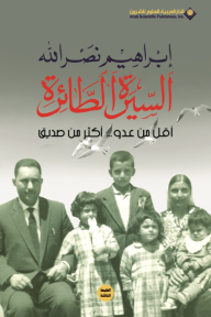 السيرة الطائرة ؛ أقل من عدو... أكثر من صديق