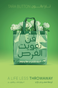 فن تفويت الفرص: كيف تشتري ما يدوم؟