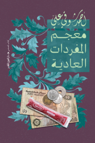 معجم المفردات العادية