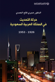 حركة التحديث في المملكة العربية السعودية 1926 - 1953