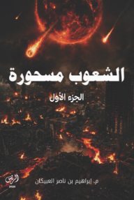 غلاف كتاب الشعوب مسحورة: الجزء الأول للكاتب إبراهيم بن ناصر العبيكان من إصدار دار الريس للنشر والتوزيع