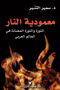 معمودية النار : الثورة والثورة المضادة في العالم العربي