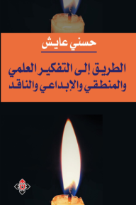 الطريق إلى التفكير العلمي والمنطقي والإبداعي والناقد