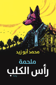 ملحمة رأس الكلب - محمد أبو زيد