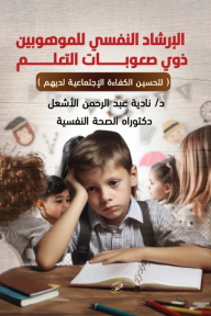 الإرشاد النفسي للموهوبين ذوي صعوبات التعلم