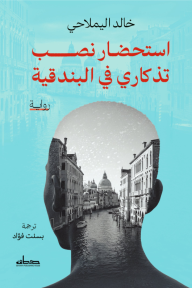 استحضار نصب تذكاري في البندقية