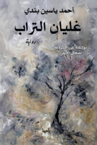 غليان التراب