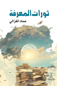 ثورات المعرفة