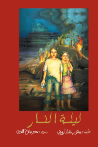 ليلة النار
