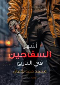 أشهر السفاحين عبر التاريخ