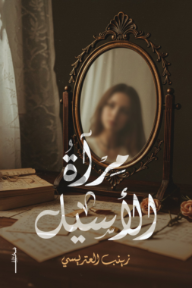 ‎مرآة الاسيل