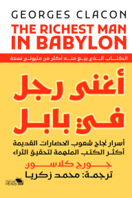 أغنى رجل في بابل - جورج كلاسون, عبد القادر أمين, محمد زكريا