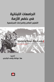 ‎⁨الجامعات اللبنانية في خضم الأزمة : التعليم العالي والصراعات المجتمعية