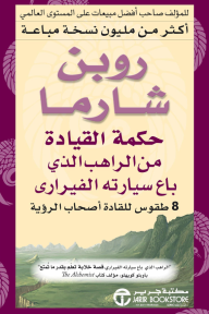 حكمة القيادة من الراهب الذي باع سيارته الفيراري | ‎Leadership Wisdom From The Monk Who Sold His Ferrari‎
