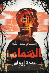 الشماس : عودة إيواس - الجزء الأول