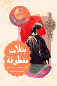 بتلات مقطوفة