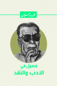 فصول في الأدب والنقد