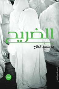 الضريح - محمد الملاح