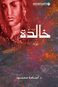 خالدة - أسامة محمود