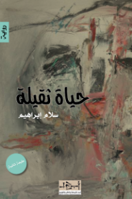 حياة ثقيلة - سلام إبراهيم