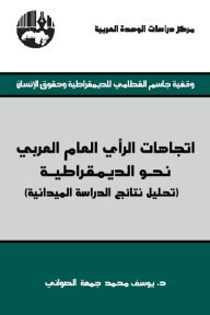 اتجاهات الرأي العام العربي نحو الديمقراطية (تحليل نتائج الدراسة الميدانية)