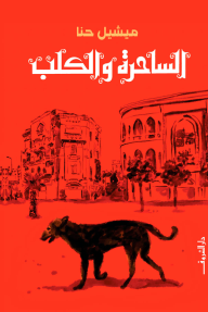 الساحرة والكلب - ميشيل حنا