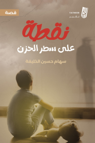 نقطة على سطر الحزن
