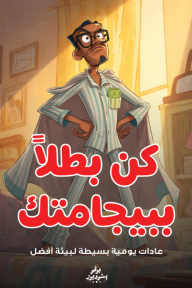 كن بطلاً ببيجامتك : عادات يومية بسيطة لبيئة أفضل