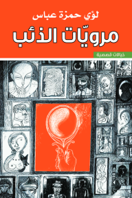 مرويات الذئب