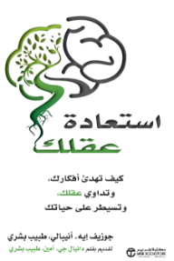 استعادة عقلك : كيف تهدئ أفكارك وتداوي عقلك وتسيطر على حياتك | Reclaim Your Brain