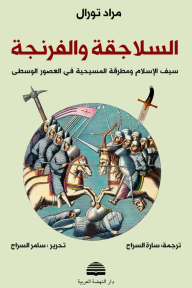 السلاجقة والفرنجة : سيف الإسلام ومطرقة المسيحية في العصور الوسطى