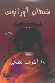 غلاف كتاب شيطان أورانوس للكاتب أشرف نصحي من إصدار دار دار زحمة كتاب للنشر والتوزيع