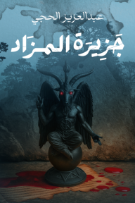 جزيرة المزاد