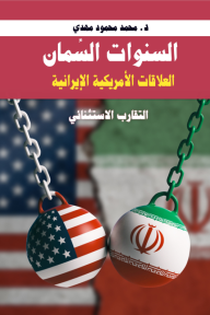 السنوات السِّمان: العلاقات الإيرانية الأمريكية - التقارب الاستثنائي - محمد محمود مهدي