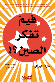 فيم تفكر الصين؟!