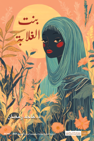 بنت الغلابة