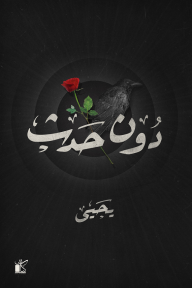 دون حدث