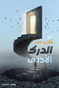 هارب من الدرك الأدنى - تيه 3