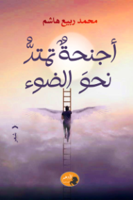 أجنحة تمتد نحو الضوء