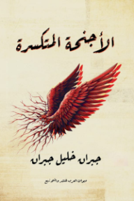 ‎الأجنحة المتكسرة
