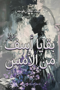 ‎بقايا أسف من الأمس