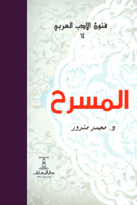 المسرح : فنون الأدب العربي 14