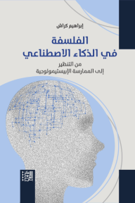 الفلسفة في الذكاء الاصطناعي