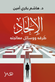 الإلحاد : طُرقه ووسائل معالجته
