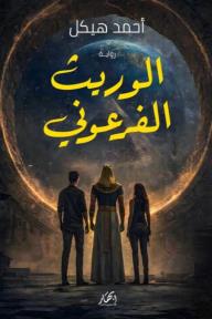 الوريث الفرعوني